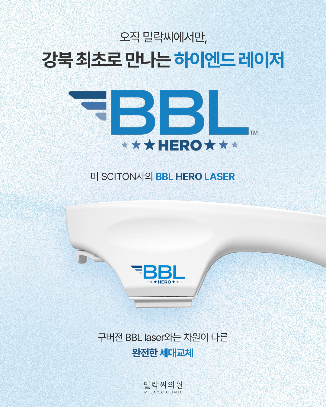 BBL HERO LASER 도입